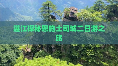 湛江探秘恩施土司城二日游之旅