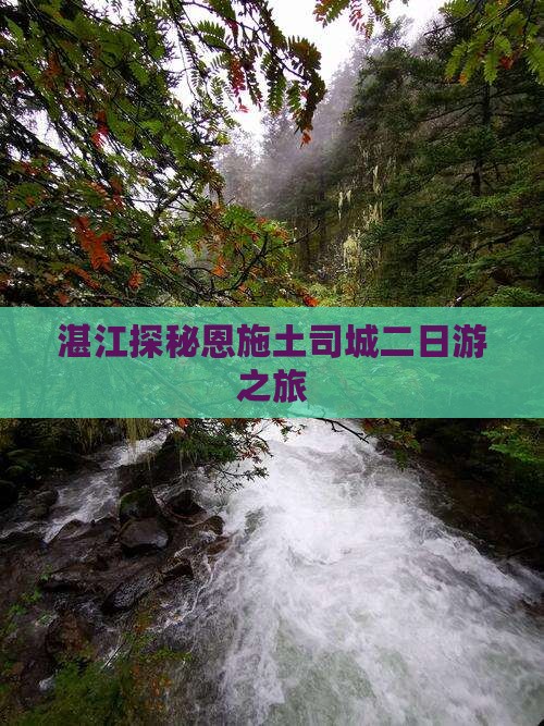 湛江探秘恩施土司城二日游之旅