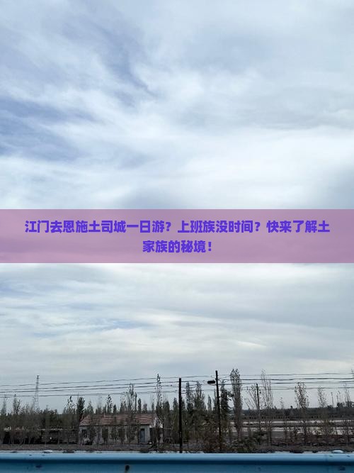 江门去恩施土司城一日游？上班族没时间？快来了解土家族的秘境！