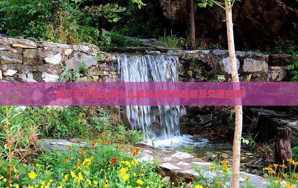 通辽去恩施土家女儿城景点旅游攻略及交通指南