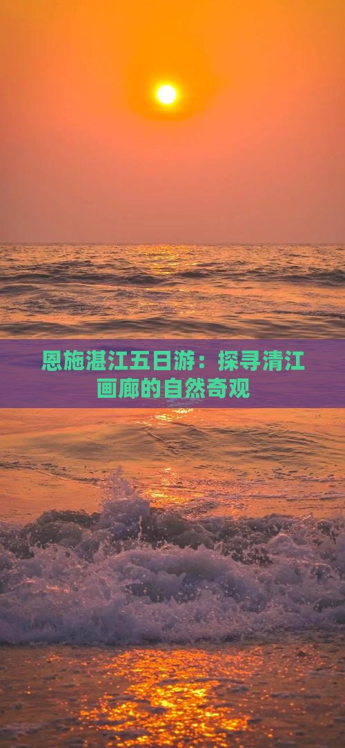 恩施湛江五日游：探寻清江画廊的自然奇观