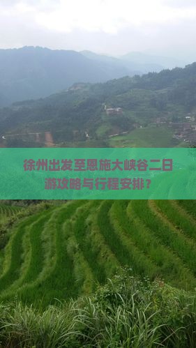 徐州出发至恩施大峡谷二日游攻略与行程安排？