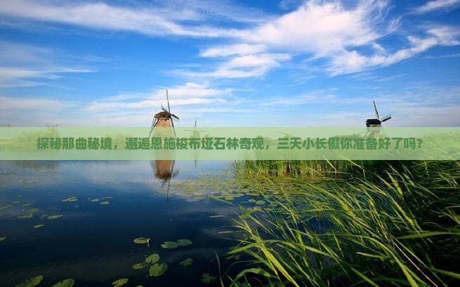 探秘那曲秘境，邂逅恩施梭布垭石林奇观，三天小长假你准备好了吗？