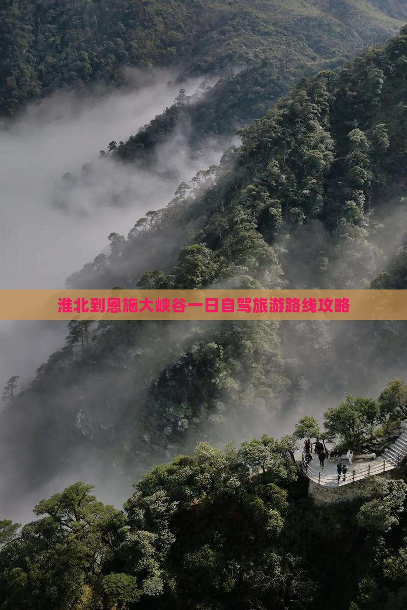 淮北到恩施大峡谷一日自驾旅游路线攻略