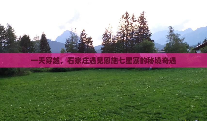 一天穿越，石家庄遇见恩施七星寨的秘境奇遇