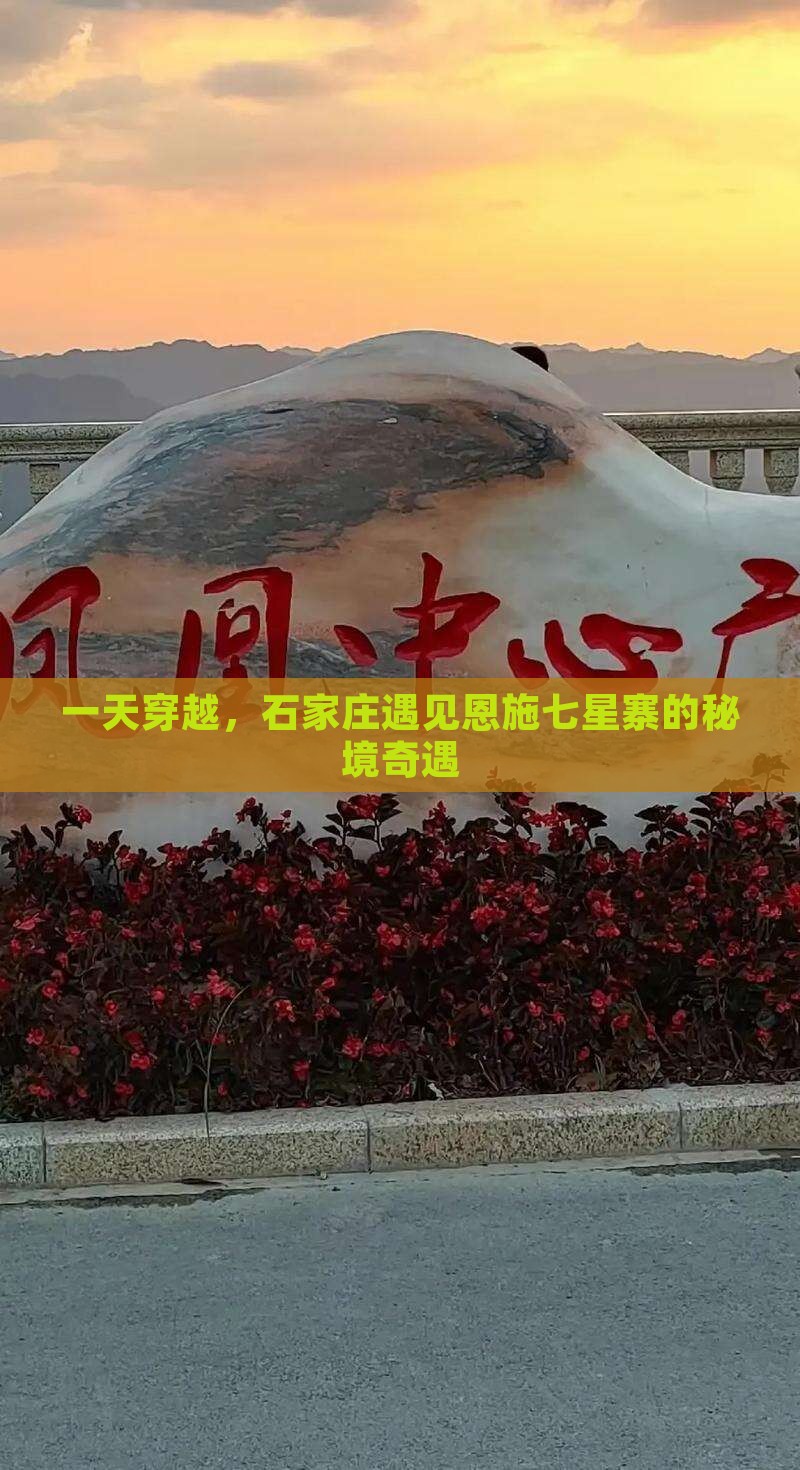 一天穿越，石家庄遇见恩施七星寨的秘境奇遇