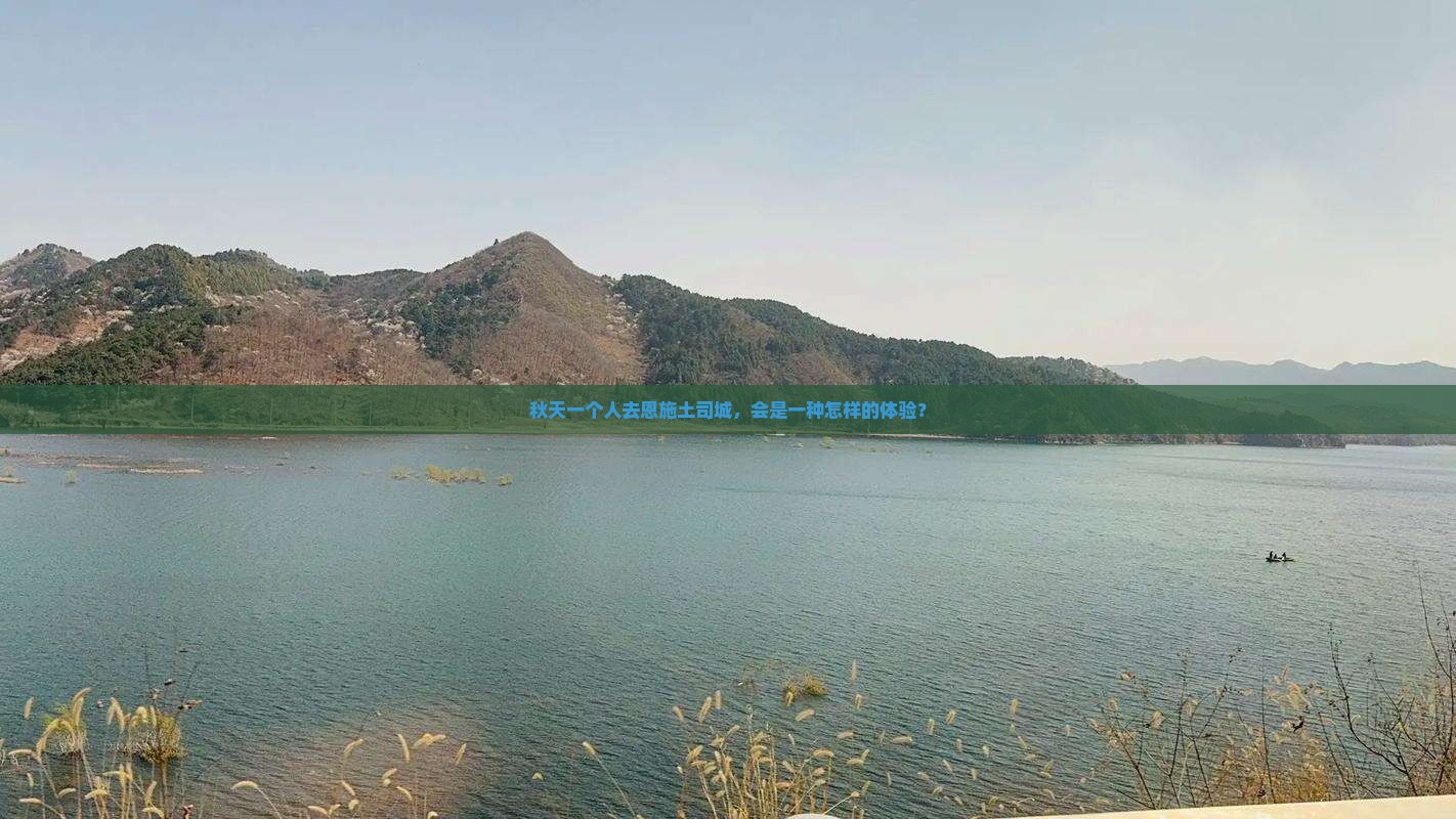 秋天一个人去恩施土司城，会是一种怎样的体验？
