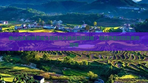 佛山出发探秘恩施土司城与大峡谷旅游攻略：司城哪里好玩及费用指南