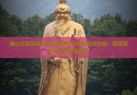 佛山出发探秘恩施土司城与大峡谷旅游攻略：司城哪里好玩及费用指南