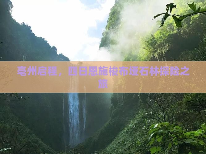 亳州启程，四日恩施梭布垭石林探险之旅