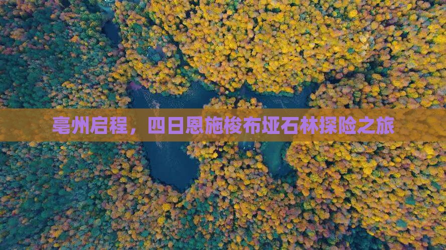 亳州启程，四日恩施梭布垭石林探险之旅