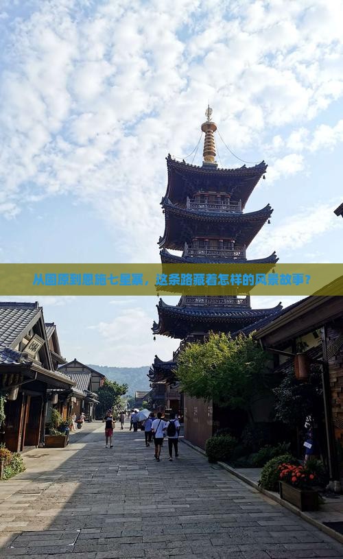 从固原到恩施七星寨，这条路藏着怎样的风景故事？