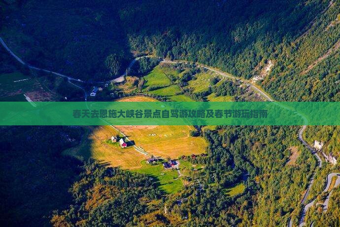 春天去恩施大峡谷景点自驾游攻略及春节游玩指南
