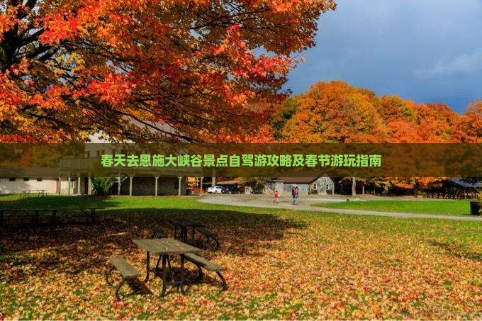 春天去恩施大峡谷景点自驾游攻略及春节游玩指南