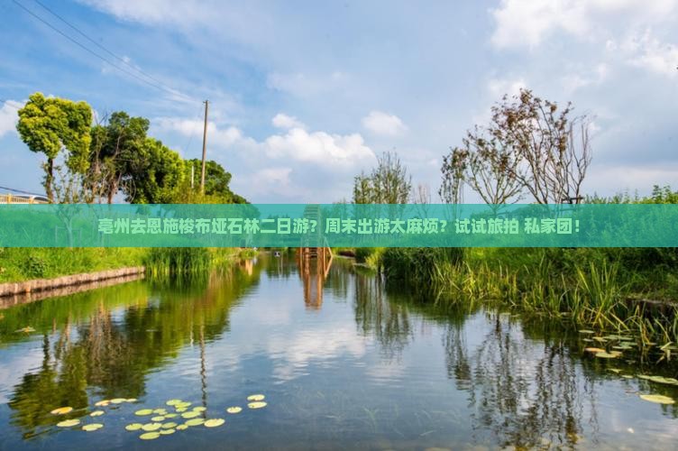 亳州去恩施梭布垭石林二日游？周末出游太麻烦？试试旅拍+私家团！