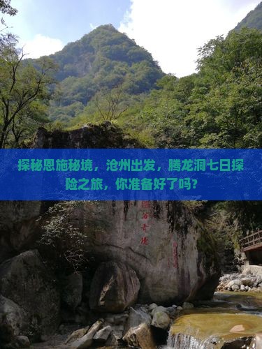 探秘恩施秘境，沧州出发，腾龙洞七日探险之旅，你准备好了吗？