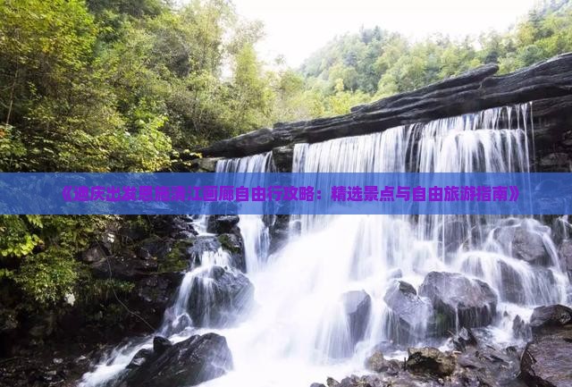 《迪庆出发恩施清江画廊自由行攻略：精选景点与自由旅游指南》