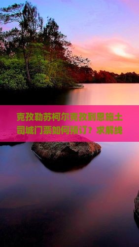 克孜勒苏柯尔克孜到恩施土司城门票如何预订？求解线上购票优惠及快速入园攻略！