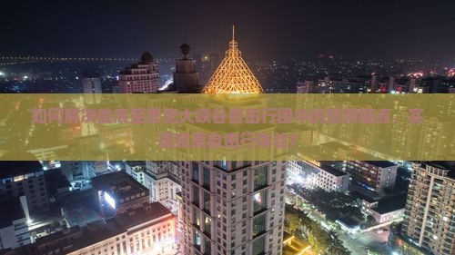 如何解决娄底至恩施大峡谷自由行团中的旅游痛点,实现完美自由行体验? 如何解决娄底至恩施大峡谷自由行团中的旅游痛点,实现完美自由行体验?