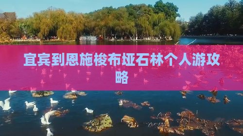宜宾到恩施梭布垭石林个人游攻略 宜宾到恩施梭布垭石林个人游攻略