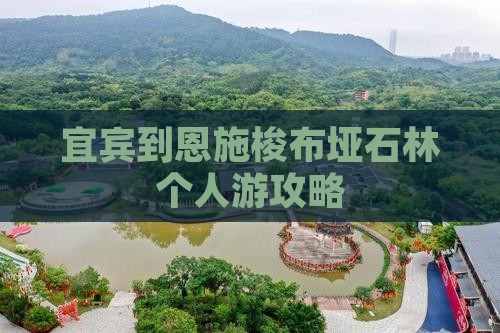 宜宾到恩施梭布垭石林个人游攻略 宜宾到恩施梭布垭石林个人游攻略