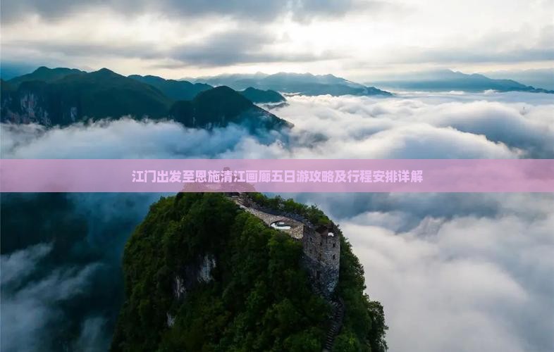 江门出发至恩施清江画廊五日游攻略及行程安排详解 江门出发至恩施清江画廊五日游攻略及行程安排详解