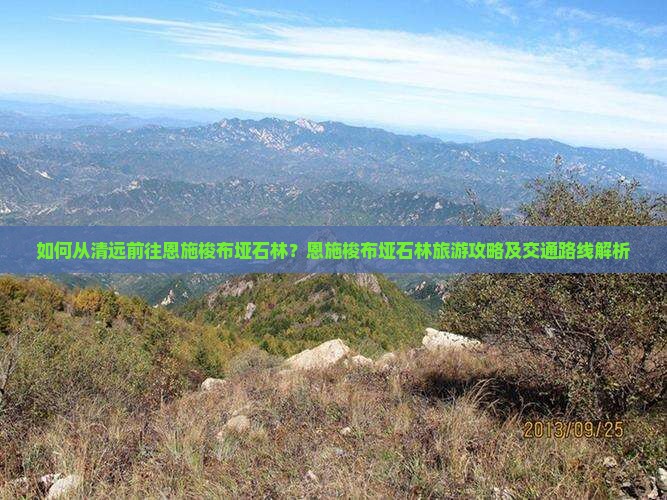 如何从清远前往恩施梭布垭石林？恩施梭布垭石林旅游攻略及交通路线解析