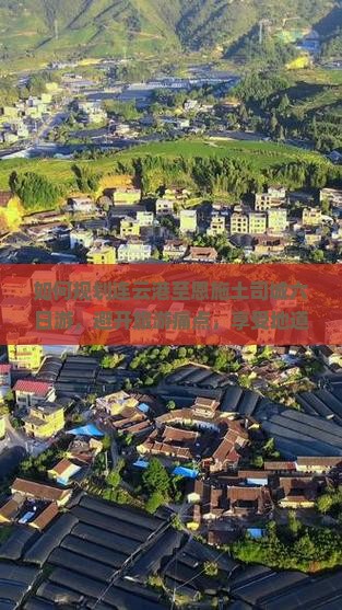 如何规划连云港至恩施土司城六日游，避开旅游痛点，享受地道土家族风情？