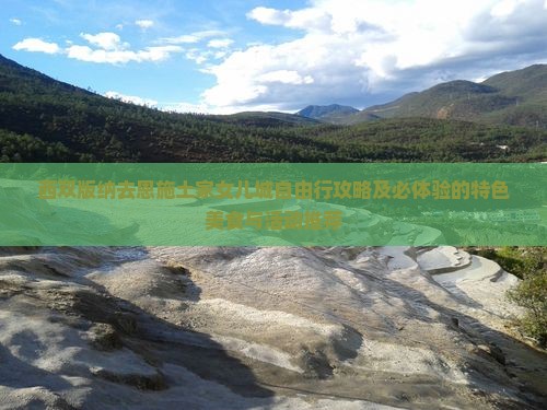 西双版纳去恩施土家女儿城自由行攻略及必体验的特色美食与活动推荐