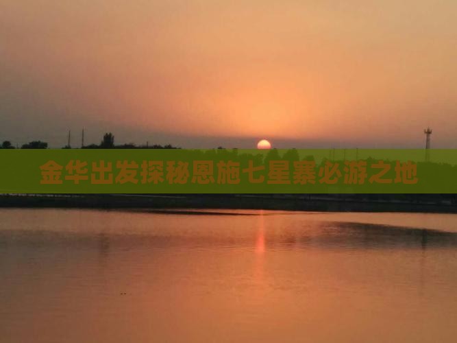 金华出发探秘恩施七星寨必游之地