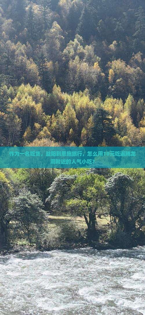 作为一名吃货，益阳到恩施旅行，怎么用10元吃遍腾龙洞附近的人气小吃？