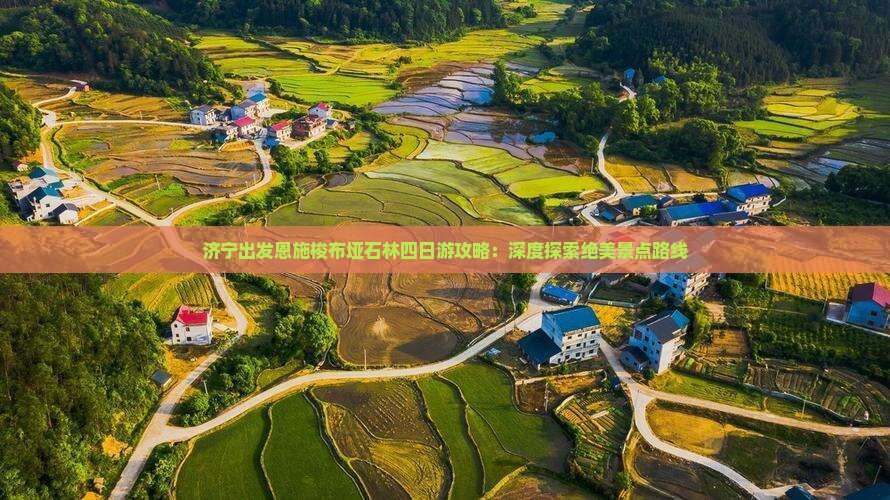 济宁出发恩施梭布垭石林四日游攻略：深度探索绝美景点路线