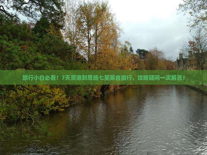 旅行小白必看！7天贵港到恩施七星寨自由行，攻略疑问一次解答！