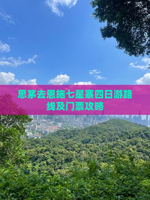 思茅去恩施七星寨四日游路线及门票攻略