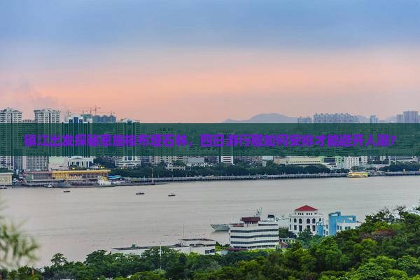 镇江出发探秘恩施梭布垭石林，四日游行程如何安排才能避开人潮？