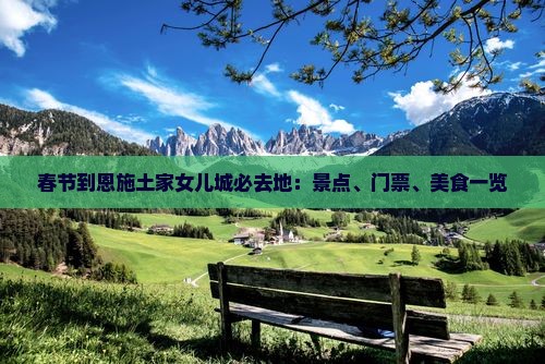 春节到恩施土家女儿城必去地：景点、门票、美食一览