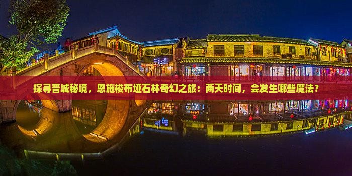 探寻晋城秘境，恩施梭布垭石林奇幻之旅：两天时间，会发生哪些魔法？