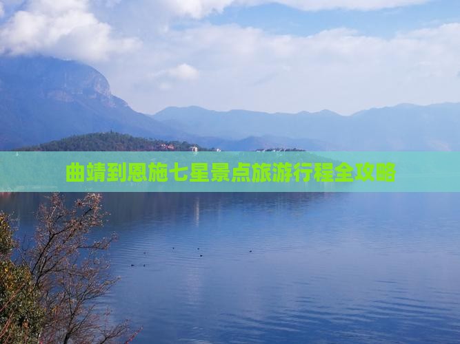 曲靖到恩施七星景点旅游行程全攻略