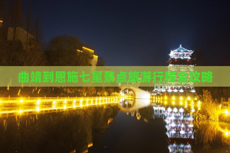 曲靖到恩施七星景点旅游行程全攻略