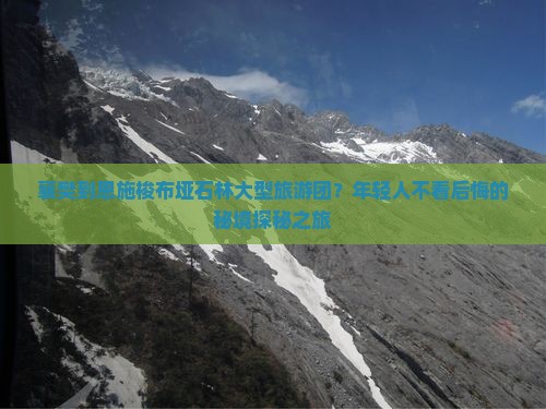 襄樊到恩施梭布垭石林大型旅游团？年轻人不看后悔的秘境探秘之旅
