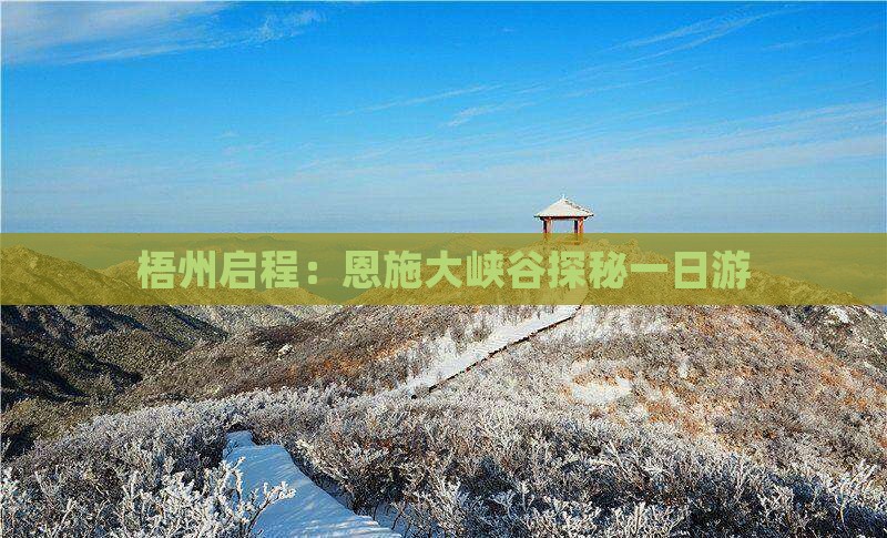 梧州启程：恩施大峡谷探秘一日游