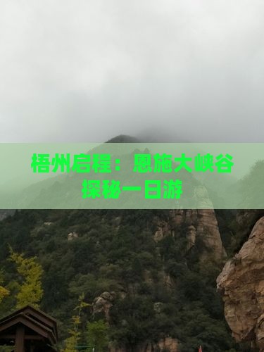 梧州启程：恩施大峡谷探秘一日游