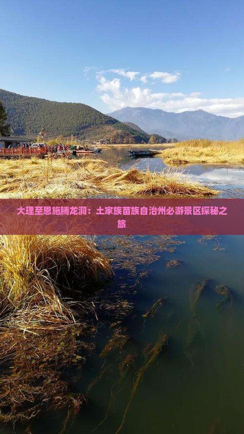 大理至恩施腾龙洞：土家族苗族自治州必游景区探秘之旅