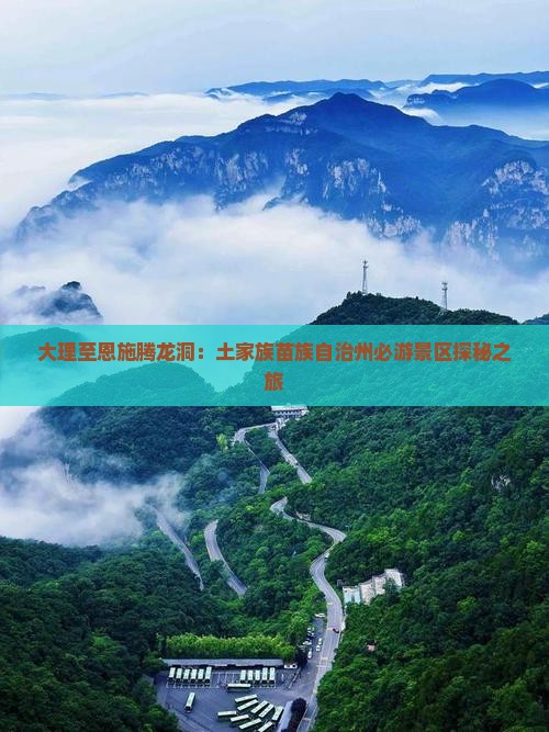 大理至恩施腾龙洞：土家族苗族自治州必游景区探秘之旅
