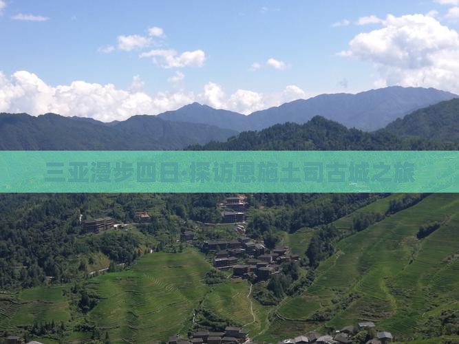 三亚漫步四日·探访恩施土司古城之旅