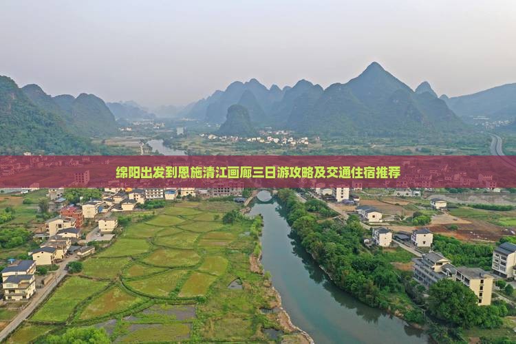 绵阳出发到恩施清江画廊三日游攻略及交通住宿推荐