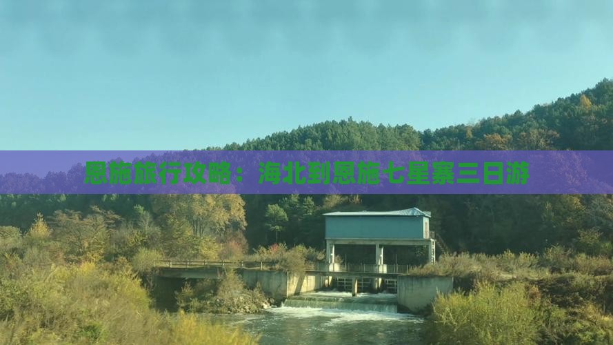 恩施旅行攻略：海北到恩施七星寨三日游