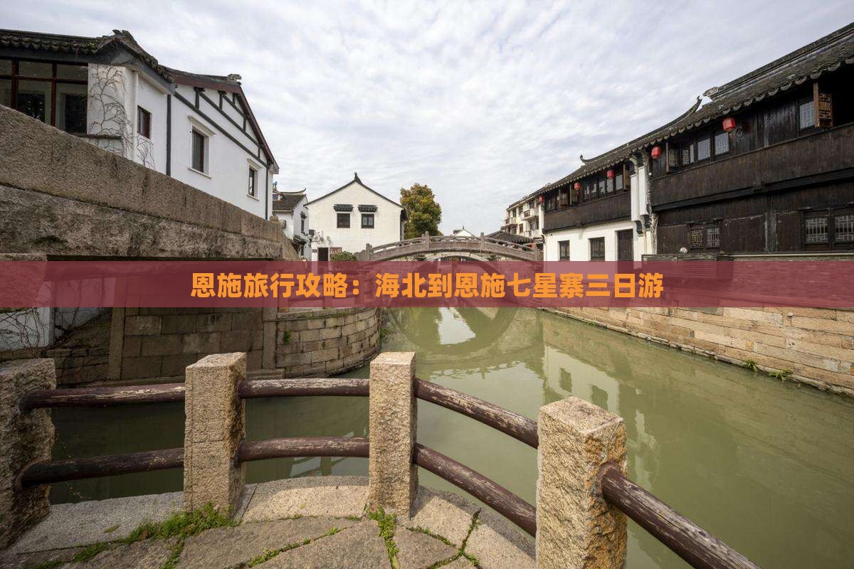 恩施旅行攻略：海北到恩施七星寨三日游