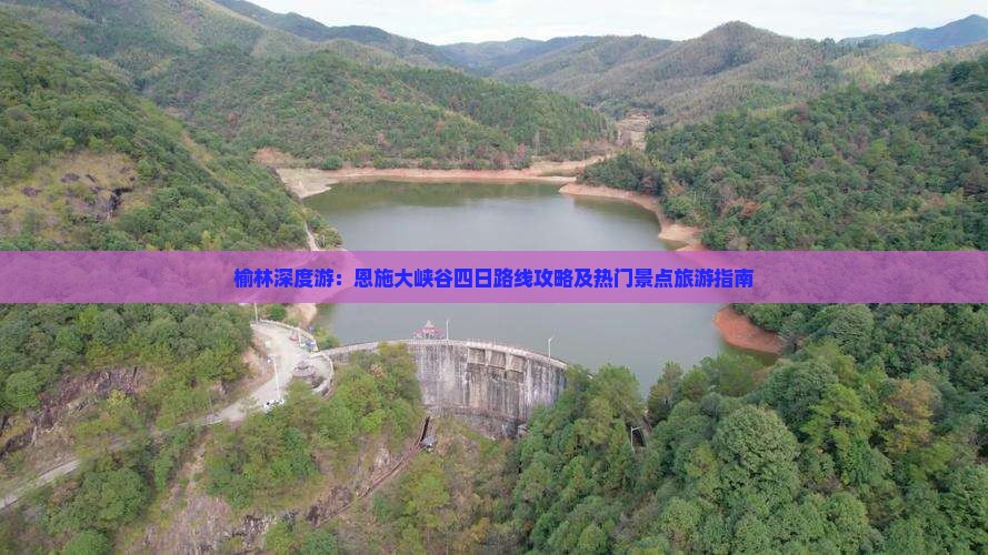 榆林深度游：恩施大峡谷四日路线攻略及热门景点旅游指南