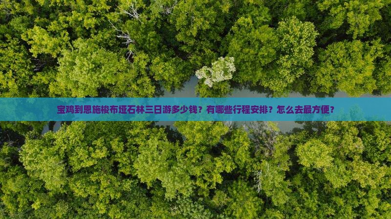 宝鸡到恩施梭布垭石林三日游多少钱？有哪些行程安排？怎么去最方便？